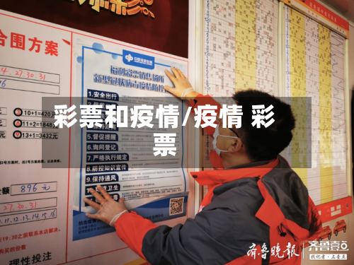 彩票和疫情/疫情 彩票-第2张图片