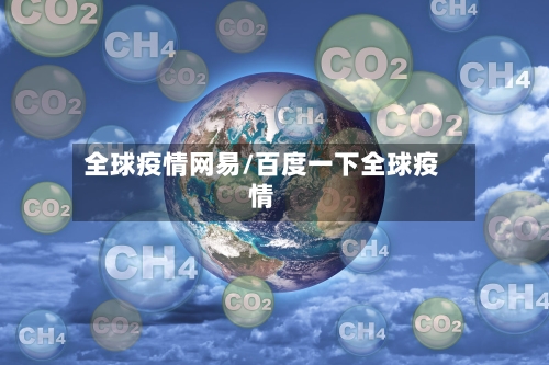 全球疫情网易/百度一下全球疫情