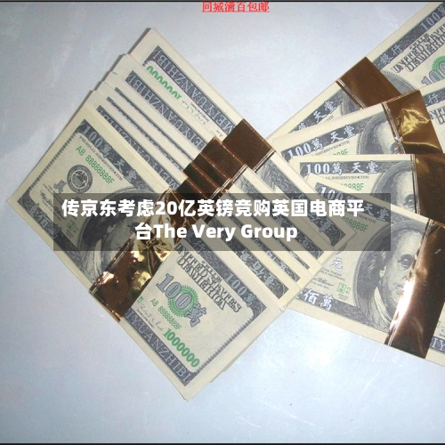 传京东考虑20亿英镑竞购英国电商平台The Very Group
