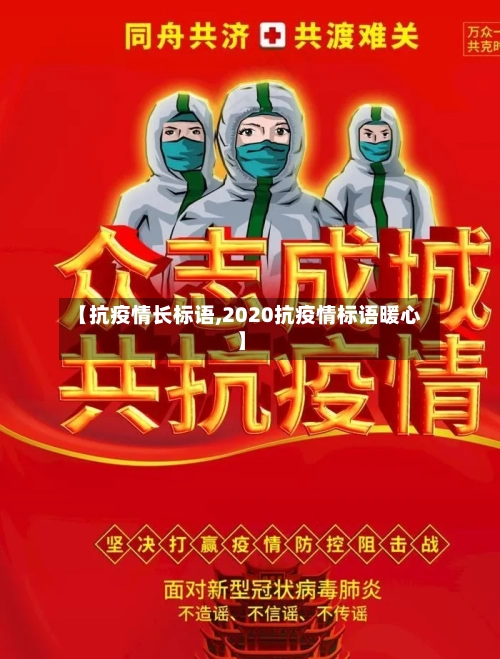 【抗疫情长标语,2020抗疫情标语暖心】