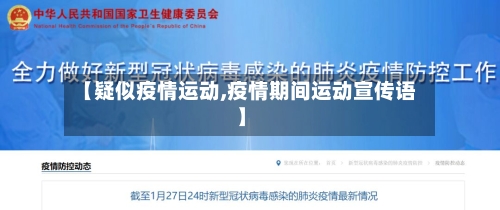 【疑似疫情运动,疫情期间运动宣传语】