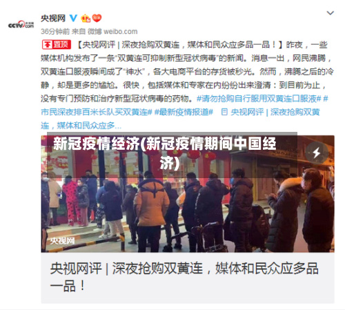 新冠疫情经济(新冠疫情期间中国经济)-第2张图片