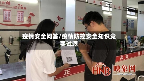疫情安全问答/疫情防控安全知识竞赛试题