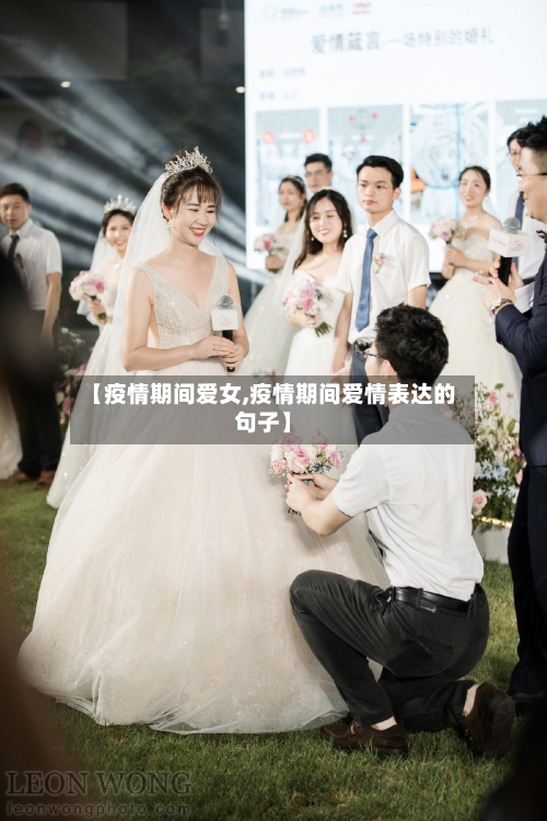 【疫情期间爱女,疫情期间爱情表达的句子】