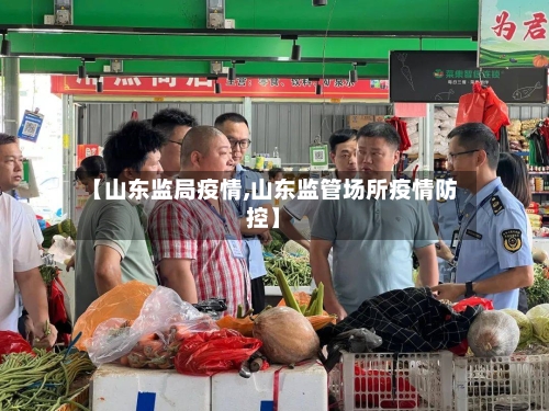 【山东监局疫情,山东监管场所疫情防控】