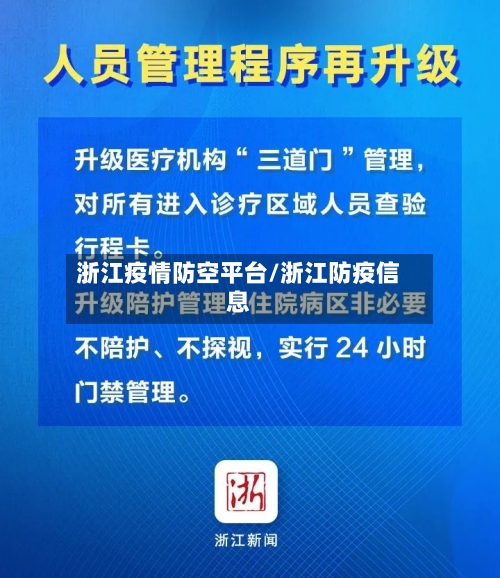 浙江疫情防空平台/浙江防疫信息-第2张图片