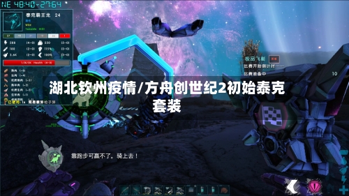湖北钦州疫情/方舟创世纪2初始泰克套装-第2张图片