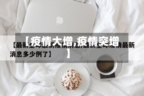 【疫情大增,疫情突增】-第2张图片