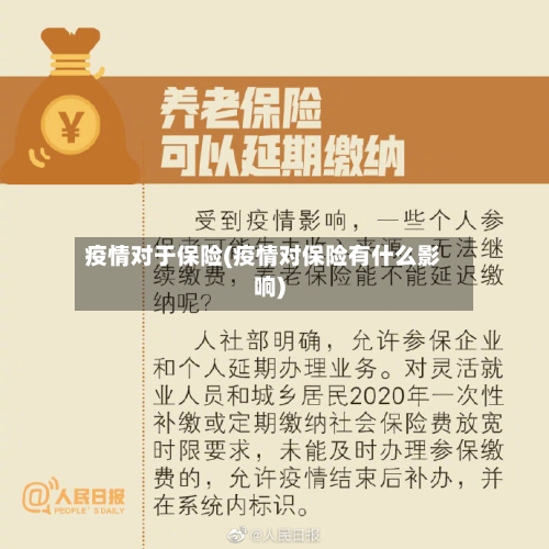 疫情对于保险(疫情对保险有什么影响)-第2张图片