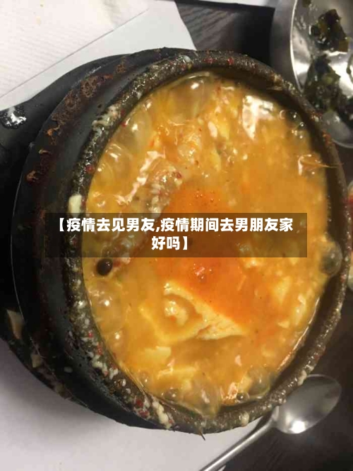 【疫情去见男友,疫情期间去男朋友家好吗】-第2张图片