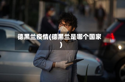德黑兰疫情(德黑兰是哪个国家)