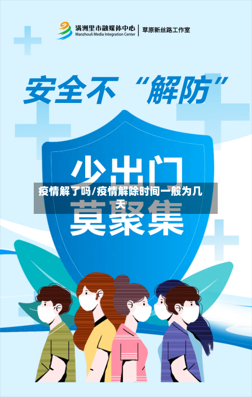 疫情解了吗/疫情解除时间一般为几天