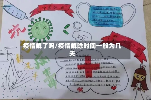 疫情解了吗/疫情解除时间一般为几天-第3张图片