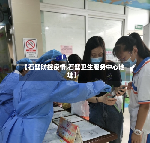 【石壁防控疫情,石壁卫生服务中心地址】