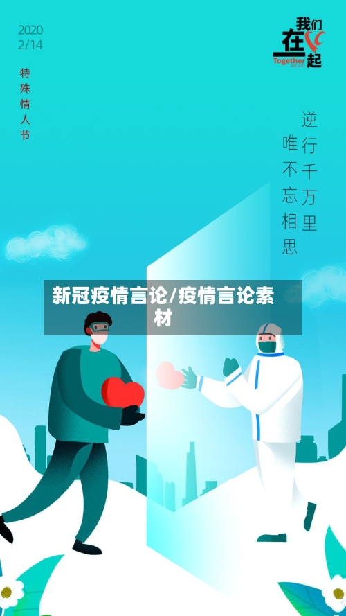 新冠疫情言论/疫情言论素材