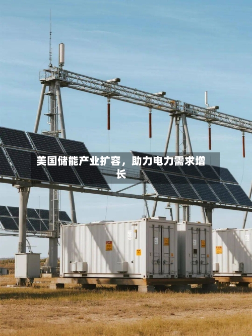 美国储能产业扩容，助力电力需求增长