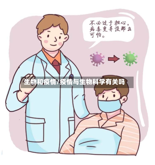 生物和疫情/疫情与生物科学有关吗-第3张图片