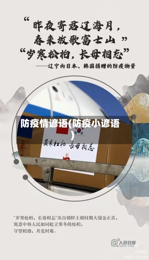 防疫情谚语(防疫小谚语)-第2张图片