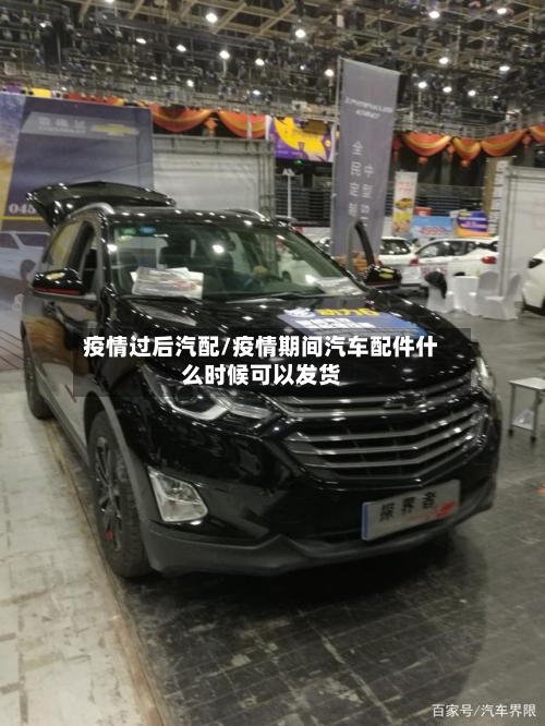 疫情过后汽配/疫情期间汽车配件什么时候可以发货