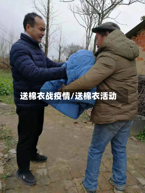 送棉衣战疫情/送棉衣活动-第2张图片