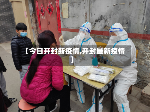 【今日开封新疫情,开封最新疫情】