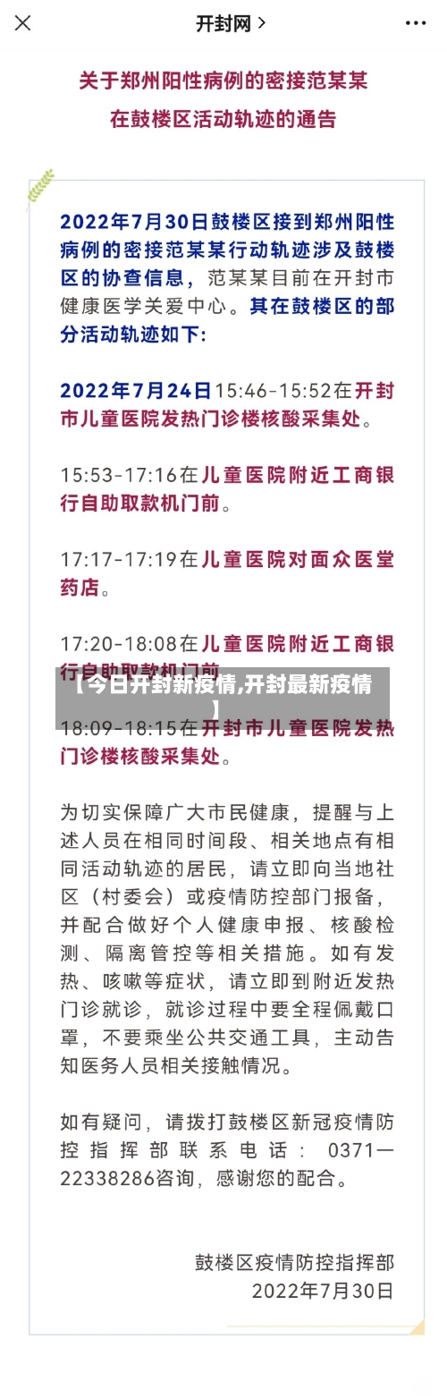 【今日开封新疫情,开封最新疫情】-第3张图片