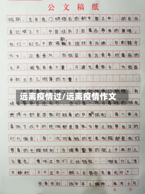 远离疫情过/远离疫情作文