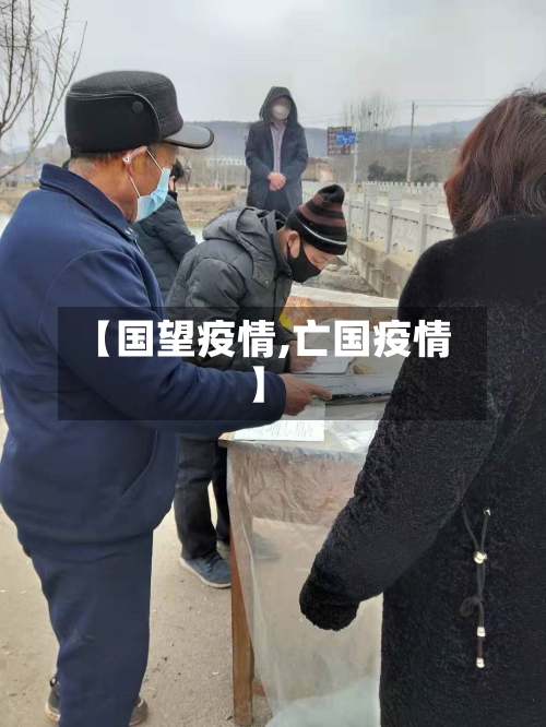 【国望疫情,亡国疫情】