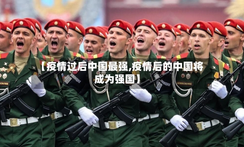 【疫情过后中国最强,疫情后的中国将成为强国】-第2张图片
