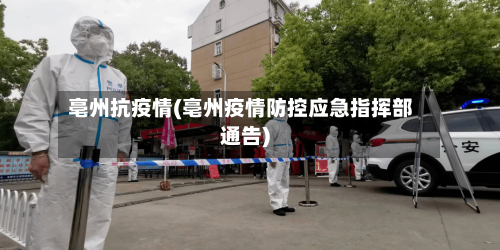 亳州抗疫情(亳州疫情防控应急指挥部通告)