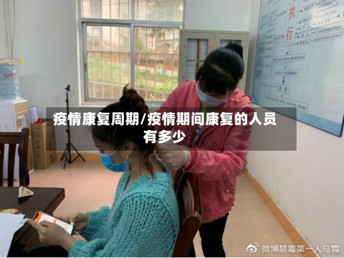 疫情康复周期/疫情期间康复的人员有多少