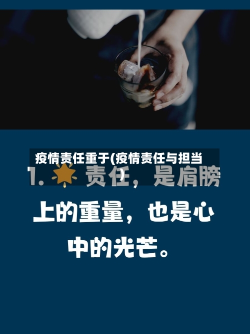 疫情责任重于(疫情责任与担当)