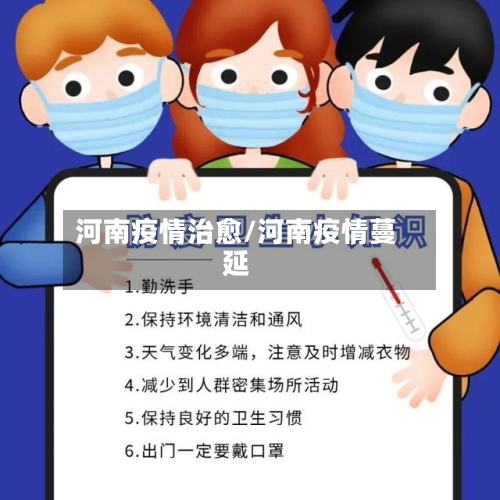 河南疫情治愈/河南疫情蔓延-第3张图片