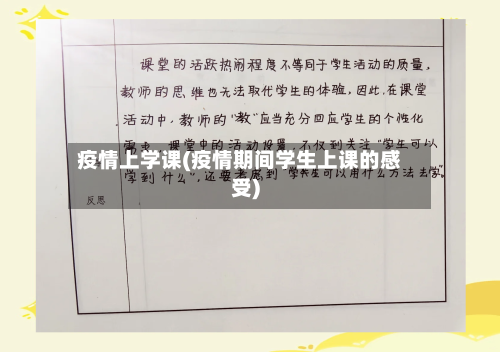 疫情上学课(疫情期间学生上课的感受)-第3张图片