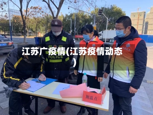 江苏广疫情(江苏疫情动态)