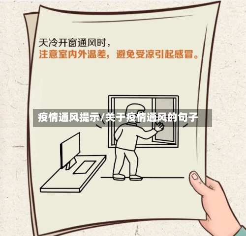 疫情通风提示/关于疫情通风的句子-第2张图片