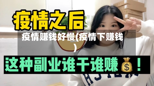 疫情赚钱好慢(疫情下赚钱)