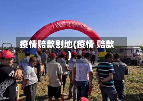 疫情赔款割地(疫情 赔款)-第2张图片