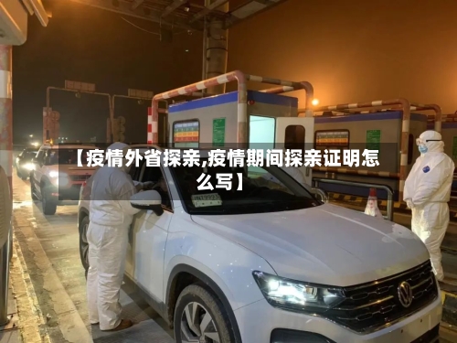 【疫情外省探亲,疫情期间探亲证明怎么写】-第2张图片