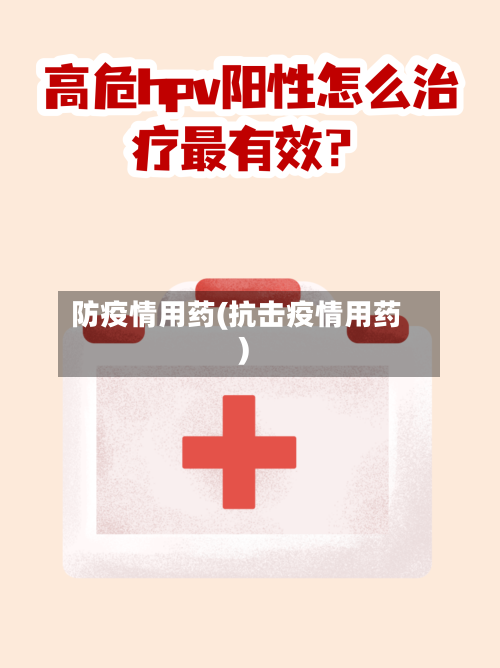 防疫情用药(抗击疫情用药)-第2张图片
