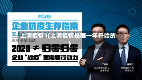 上海疫情1(上海疫情是哪一年开始的)-第2张图片