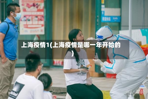 上海疫情1(上海疫情是哪一年开始的)