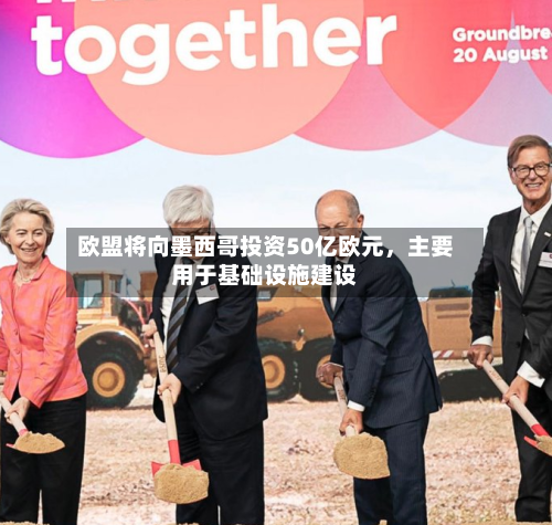 欧盟将向墨西哥投资50亿欧元，主要用于基础设施建设-第2张图片