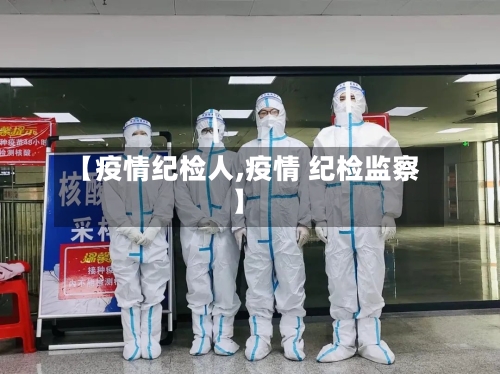 【疫情纪检人,疫情 纪检监察】-第2张图片