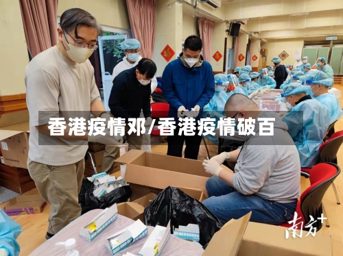 香港疫情邓/香港疫情破百-第3张图片
