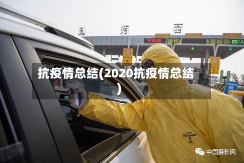抗疫情总结(2020抗疫情总结)