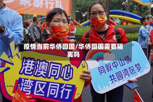 疫情当前华侨回国/华侨回国需要隔离吗-第3张图片