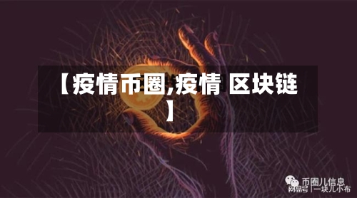 【疫情币圈,疫情 区块链】