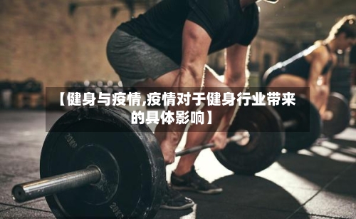 【健身与疫情,疫情对于健身行业带来的具体影响】