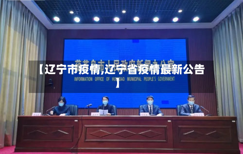 【辽宁市疫情,辽宁省疫情最新公告】